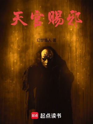 《天官赐邪》全集下载