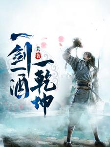 《一剑一酒一乾坤》全集下载 《一剑一酒一乾坤》全集下载