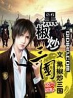 《黑椒炒三国》全集下载