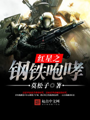 《红星之钢铁咆哮》全集下载 《红星之钢铁咆哮》全集下载