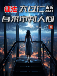 《律法太过仁慈，吾来审判人间》全集下载