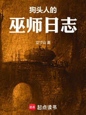 《狗头人的巫师日志》全集下载 《狗头人的巫师日志》全集下载