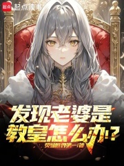《发现老婆是教皇怎么办?》全集下载 《发现老婆是教皇怎么办?》全集下载