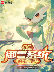 《我的御兽系统绝无问题!》全集下载 《我的御兽系统绝无问题!》全集下载