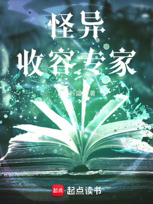 《怪异收容专家》全集下载