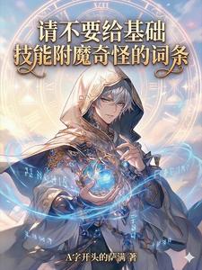 《请不要给基础技能附魔奇怪的词条》全集下载