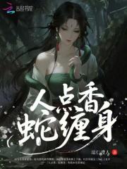 《人点香，蛇缠身》全集下载