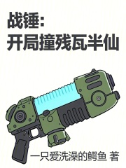 《战锤:开局撞残瓦半仙》全集下载 《战锤:开局撞残瓦半仙》全集下载