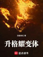 《升格耀变体》全集下载 《升格耀变体》全集下载