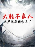 《大乾不良人,点尸成兵横扫天下》全集下载 《大乾不良人,点尸成兵横扫天下》全集下载