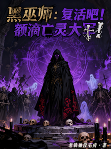 《黑巫师：复活吧！额滴亡灵大军！》全集下载