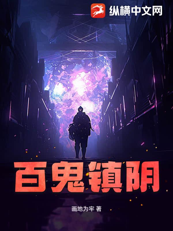 《百鬼镇阴》全集下载 《百鬼镇阴》全集下载