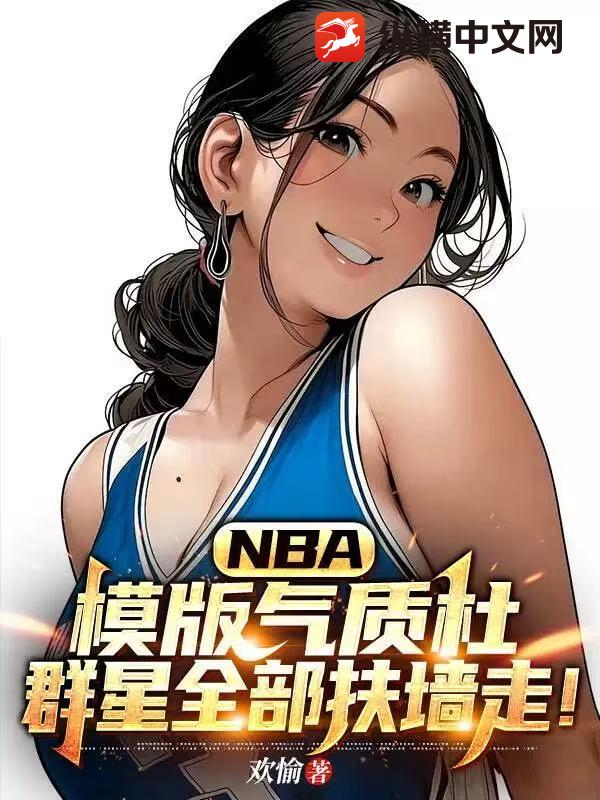 《NBA:模版气质杜,群星全部扶墙走!》全集下载 《NBA:模版气质杜,群星全部扶墙走!》全集下载