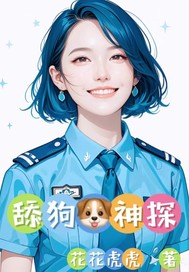 《舔狗神探》全集下载 《舔狗神探》全集下载