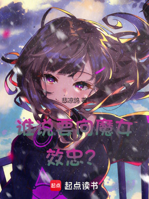 《谁说要向魔女效忠?》全集下载 《谁说要向魔女效忠?》全集下载
