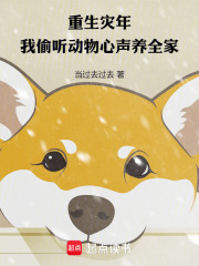 《重生灾年,我偷听动物心声养全家》全集下载 《重生灾年,我偷听动物心声养全家》全集下载