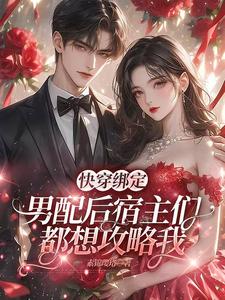 《快穿绑定男配后宿主们都想攻略我》全集下载 《快穿绑定男配后宿主们都想攻略我》全集下载