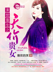 《末世重生之天价贵女》全集下载 《末世重生之天价贵女》全集下载
