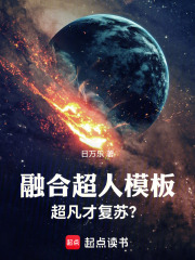 《融合超人模板,超凡才复苏?》全集下载 《融合超人模板,超凡才复苏?》全集下载