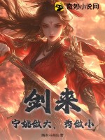 《剑来:宁姚做大,秀做小》全集下载 《剑来:宁姚做大,秀做小》全集下载