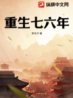 《重生七六年》全集下载