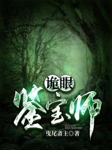 《诡眼鉴宝师》全集下载 《诡眼鉴宝师》全集下载