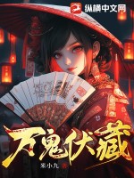 《万鬼伏藏》全集下载