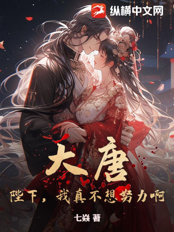 《大唐：陛下，我真不想努力啊！》全集下载