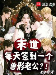 《末世:每天签到一个兽形老公?!》全集下载 《末世:每天签到一个兽形老公?!》全集下载