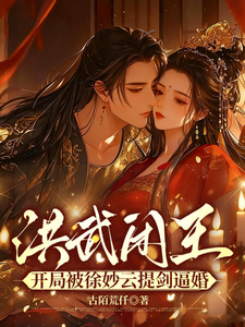 《洪武闲王:开局被徐妙云提剑逼婚》全集下载 《洪武闲王:开局被徐妙云提剑逼婚》全集下载