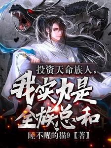 《投资天命族人，我实力是全族总和》全集下载