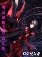 《魔法清教之百合女神》全集下载
