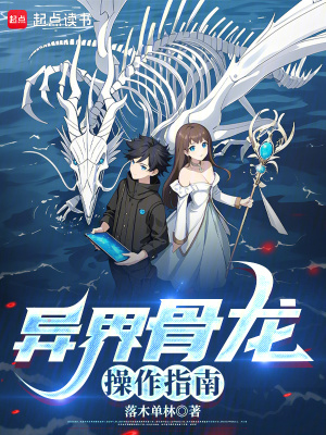 《异界骨龙操作指南》全集下载 《异界骨龙操作指南》全集下载