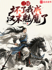 《三国：坏了，我成汉末魅魔了》全集下载