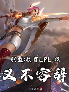 《联盟:教育LPL,我义不容辞》全集下载 《联盟:教育LPL,我义不容辞》全集下载