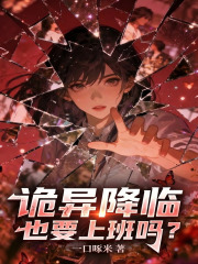 《诡异降临也要上班吗?》全集下载 《诡异降临也要上班吗?》全集下载