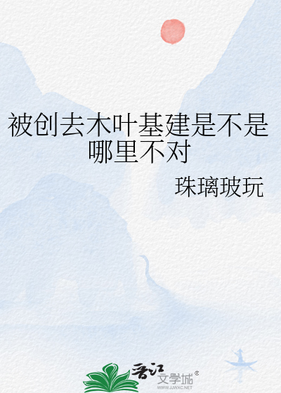 《被创去木叶基建是不是哪里不对》全集下载 《被创去木叶基建是不是哪里不对》全集下载