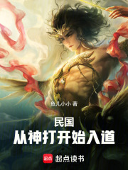 《民国:从神打开始入道》全集下载 《民国:从神打开始入道》全集下载