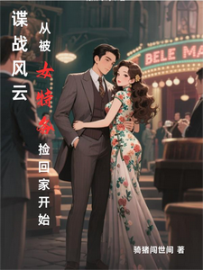 《谍战风云：从被女特务捡回家开始》全集下载
