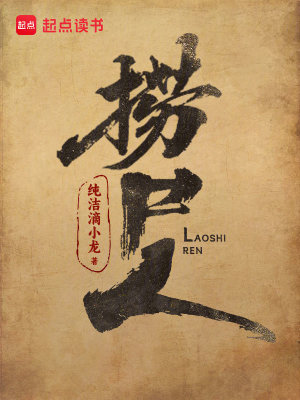 《捞尸人》全集下载