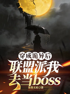 《穿成诡异后联盟派我去当boss》全集下载 《穿成诡异后联盟派我去当boss》全集下载