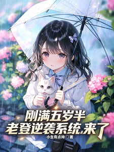 《刚满五岁半,老登逆袭系统来了》全集下载 《刚满五岁半,老登逆袭系统来了》全集下载