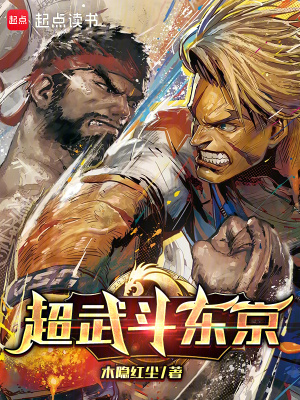 《超武斗东京》全集下载 《超武斗东京》全集下载