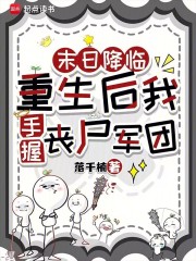 《末日降临:重生后我手握丧尸军团》全集下载 《末日降临:重生后我手握丧尸军团》全集下载