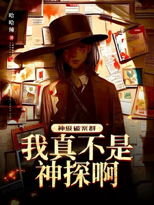 《神级破案群：我真不是神探啊！》全集下载