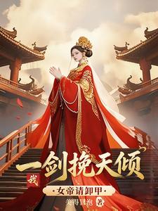 《女帝请卸甲,我一剑挽天倾!》全集下载 《女帝请卸甲,我一剑挽天倾!》全集下载