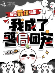 《看见罪犯词条,我成了警局团宠》全集下载 《看见罪犯词条,我成了警局团宠》全集下载