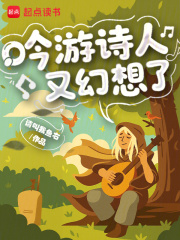 《吟游诗人又幻想了》全集下载 《吟游诗人又幻想了》全集下载