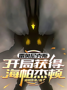 《雷奥尼克斯:开局获得海帕杰顿》全集下载 《雷奥尼克斯:开局获得海帕杰顿》全集下载