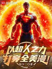 《以超人之力打穿全美漫!》全集下载 《以超人之力打穿全美漫!》全集下载